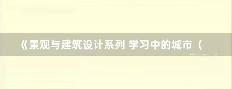 《景观与建筑设计系列 学习中的城市（中英双语）》（日）SANAA建筑事务所